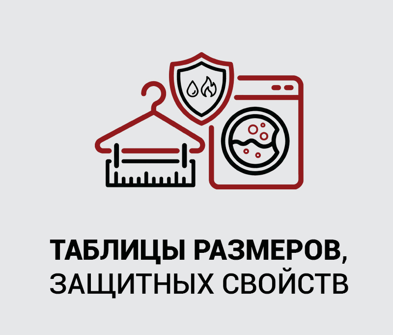 02_Таблицы размеров защитных свойств и правил ухода копия.jpg