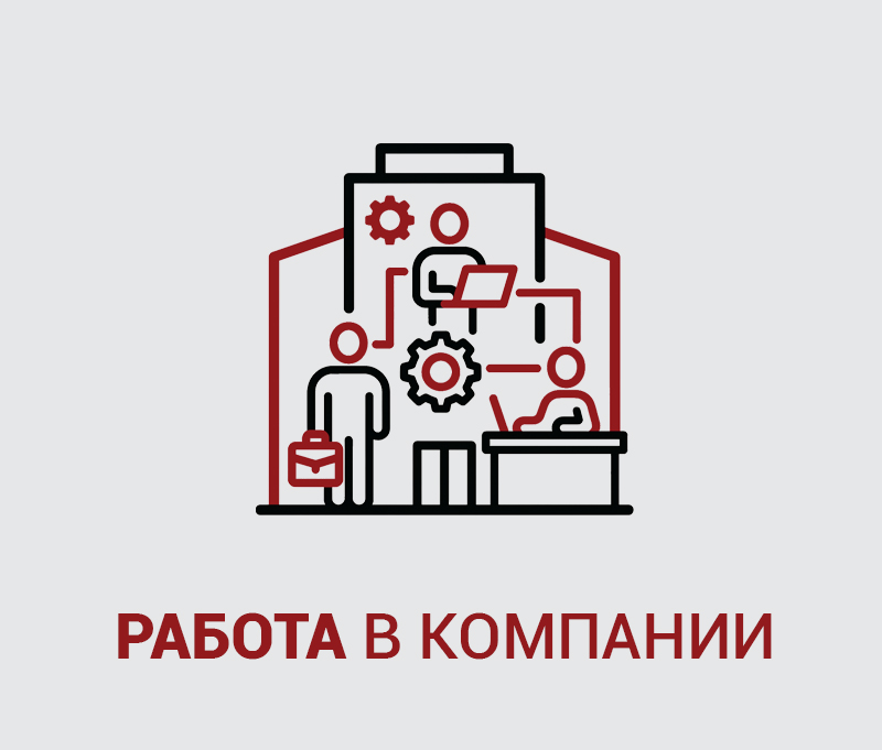 03_Работа в компании копия.jpg